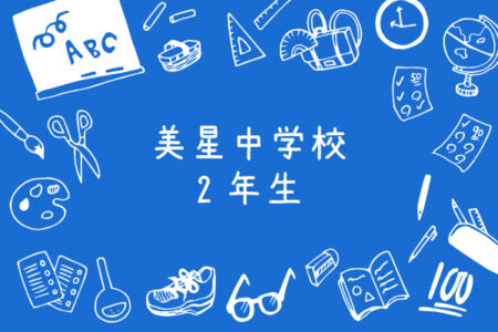 令和3年度｜美星中学校・２年