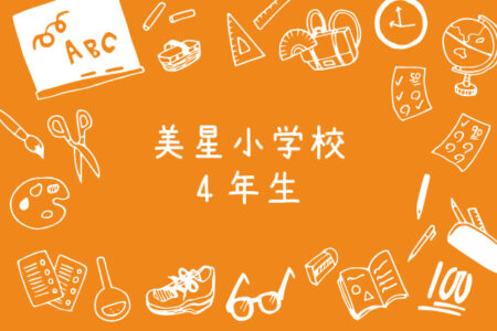 令和3年度｜美星小学校・４年