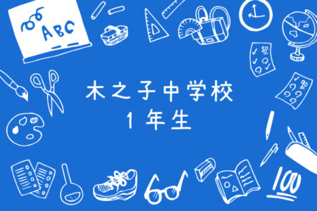 令和3年度｜木之子中学校・１年