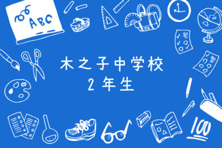 令和3年度｜木之子中学校・２年