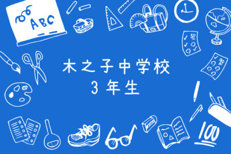 令和3年度｜木之子中学校・３年