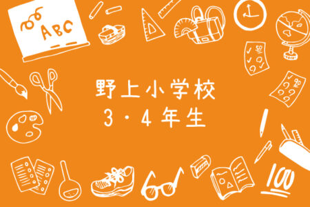 令和3年度｜野上小学校・３-４年①