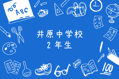 令和4年度｜井原中学校・２年
