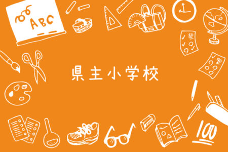 令和6年度｜県主小学校