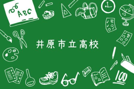 令和6年度｜井原市立高校