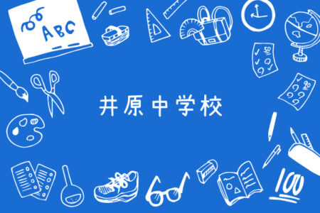 令和6年度｜井原中学校