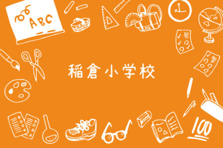 令和6年度｜稲倉小学校