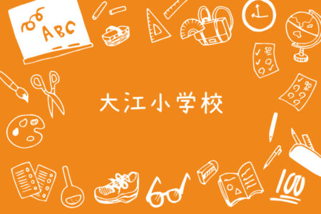 令和6年度｜大江小学校