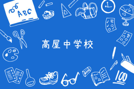 令和6年度｜高屋中学校
