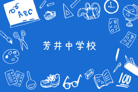 令和6年度｜芳井中学校